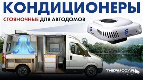 Кондиционер для автодома: на крышу, в люк-моноблок, стену, пол ...