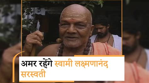 Lakshmanananda Saraswati को तो मिशनरियों ने मार दिया लेकिन उनकी