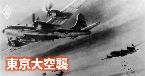 一夜で12万人死亡の東京大空襲、実は「米軍内の縄張り争い」が原動力だった ニュースな本 ダイヤモンド・オンライン