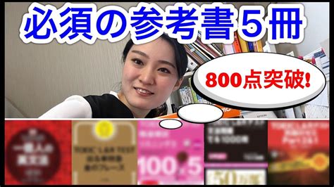 【toeic】800点突破に必須の参考書5選（伸び悩みも打破できる！） Youtube