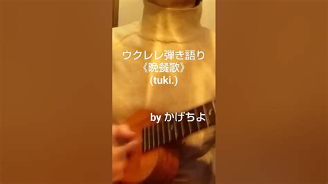 晩餐歌 Tuki 概要欄歌詞ｺｰﾄﾞ付き 【ウクレレ弾き語り】 Youtube