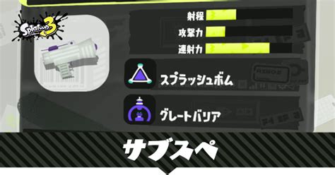 【スプラトゥーン3】ブキのサブスペ組み合わせ一覧【スプラ3】｜ゲームエイト