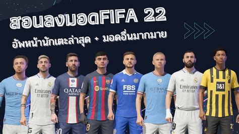 FIFA 22 สอนลงมอด อพลาสด UpdateTitle 17 FIFER EEP มอดอนๆ แบบ