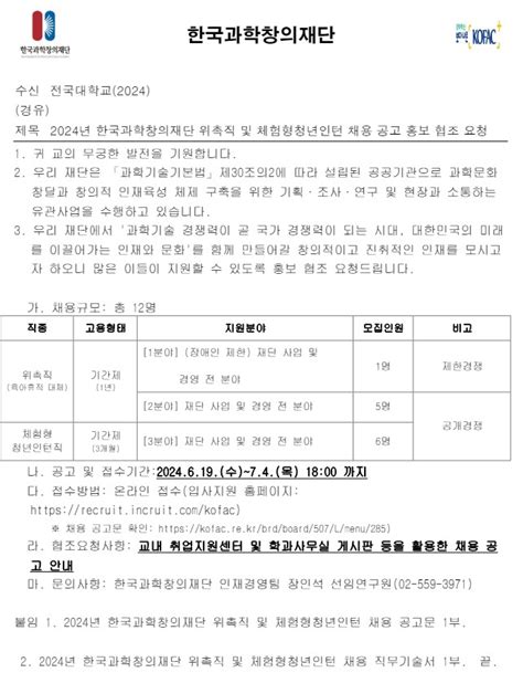 2024년 한국과학창의재단 위촉직 및 체험형청년인턴 채용 공고 삼육대학교