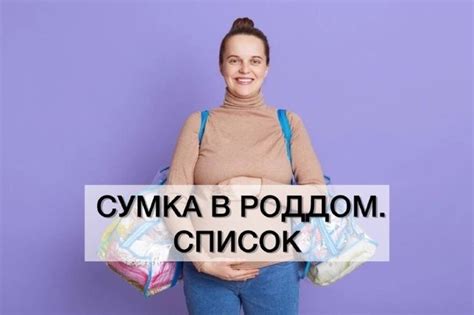 СУМКА В РОДДОМ 3 сумки в роддом и одна на выписку: 1⃣Первая сумка в ...