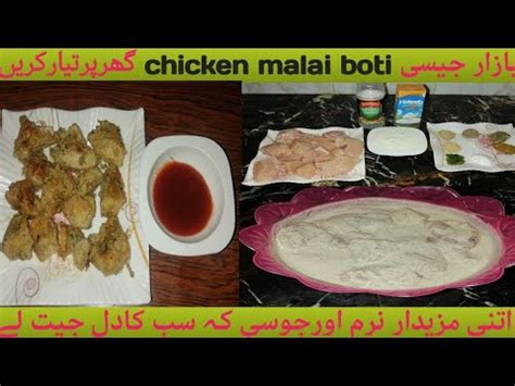 Chicken malai boti recipe how to make chicken malai boti مزیدار چکن