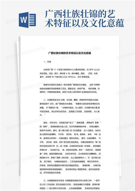 广西壮族壮锦的艺术特征以及文化意蕴 Word模板下载编号lrgooexy熊猫办公