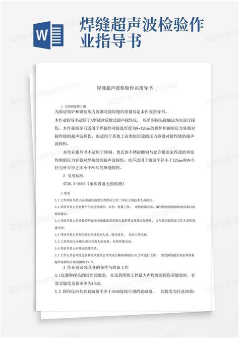 焊缝超声波检验作业指导书word模板下载编号lxxbkwob熊猫办公