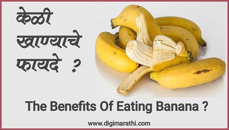 केळी खाण्याचे फायदे The Benefits Of Eating Banana In Marathi