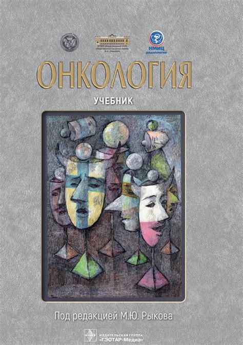 Онкология. Учебник, Под ред. М.Ю. Рыкова - Интернет-магазине новинок ...