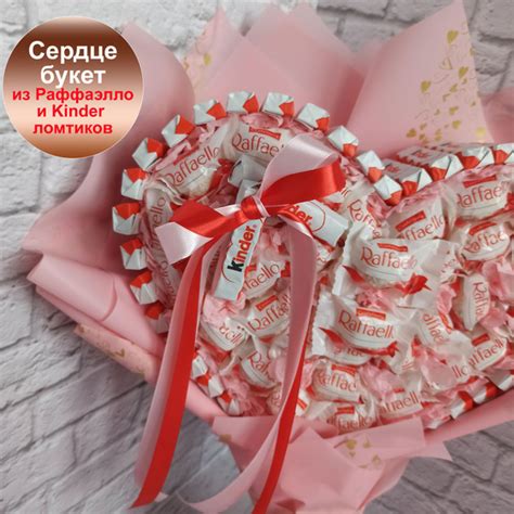 Сладкий подарок, букет сердце из Киндер ломтиков и конфет Раффаэлло ...