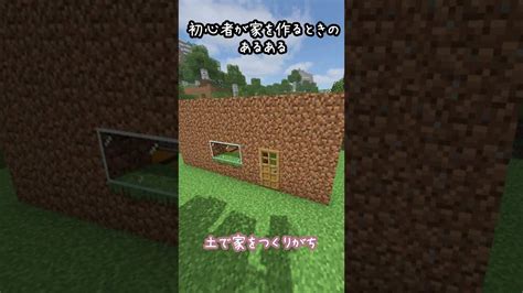 【マイクラ】初心者が家を作るときにやりがちなあるある Shorts マイクラ（minecraft）動画まとめ