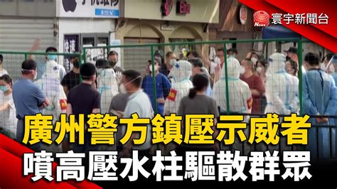 廣州警方鎮壓示威者 噴高壓水柱驅散群眾 中華日報中華新聞雲