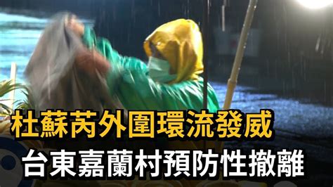 杜蘇芮外圍環流發威 台東嘉蘭村預防性撤離－民視新聞 Youtube