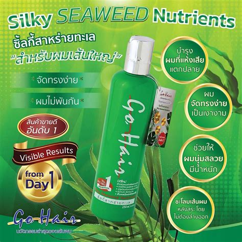 Go Hair Silky Seaweed Nutrients โกแฮร์ ซิลกี้ สาหร่ายทะเล สีเขียว 250 Ml W 255 รหัส H13 3