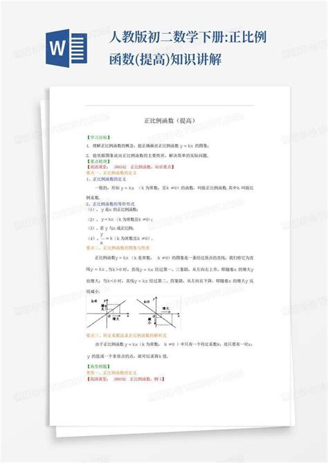 人教版初二数学下册正比例函数提高知识讲解word模板下载编号qjoyonwn熊猫办公