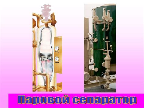 Паровой сепаратор
