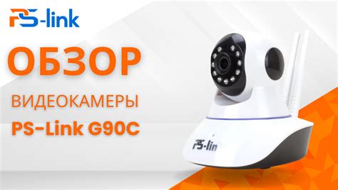 PS-Link G90C Rotate: Камера, которая видит всё