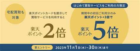 【要エントリー】はじめて買取成立で楽天ポイント5倍のお知らせ株式会社コメ兵｜コーポレートサイト