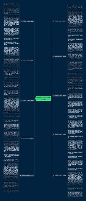 记一次游戏作文四年级上册10篇思维导图编号p9818569 Treemind树图