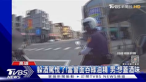 躲酒駕慌了 當警面吞綠油精 男 想蓋酒味｜tvbs新聞 Tvbsnews01 Youtube