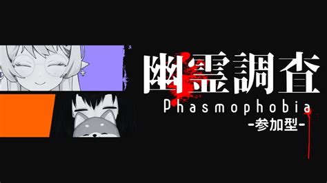 【phasmophobia参加型】一緒にお化けを退治して頂ける方、募集中です Wご主人＆あむあむちゃん【辻野ねむる新人vtuber