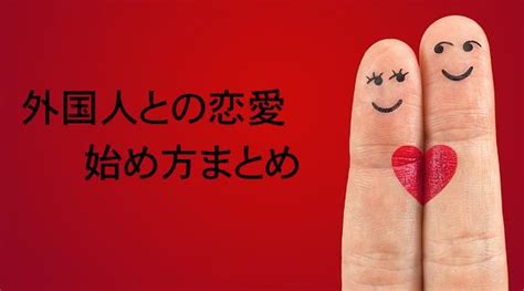 外国人男性との恋愛の始まりはセックスから？付き合うまでの流れはこんな感じ。 ハピネスラボ