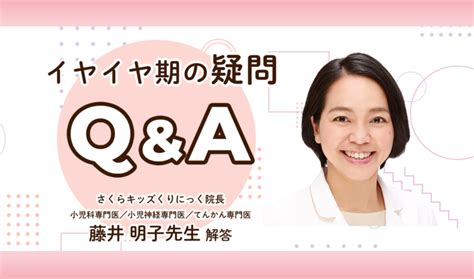 イヤイヤ期はいつから、なぜ起こる？対応や発達障害との関連／医師qa【litalico発達ナビ】