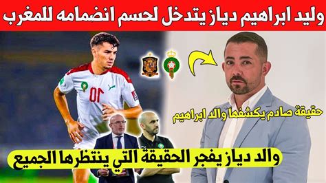 بلاغ عاجلوليد ابراهيم دياز يتدخل ويحسم في انضمامه للمنتخب المغرب شاهد