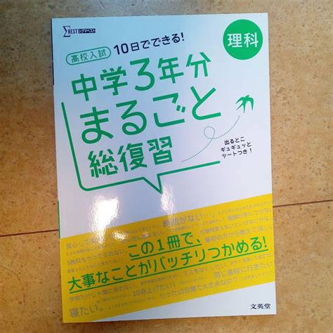 高校入試10日でできる中学3年分まるごと総復習理科 By メルカリ