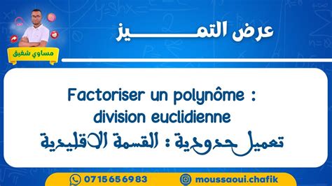 factoriser un polynôme Division euclidienne تعميل حدودية القسمة