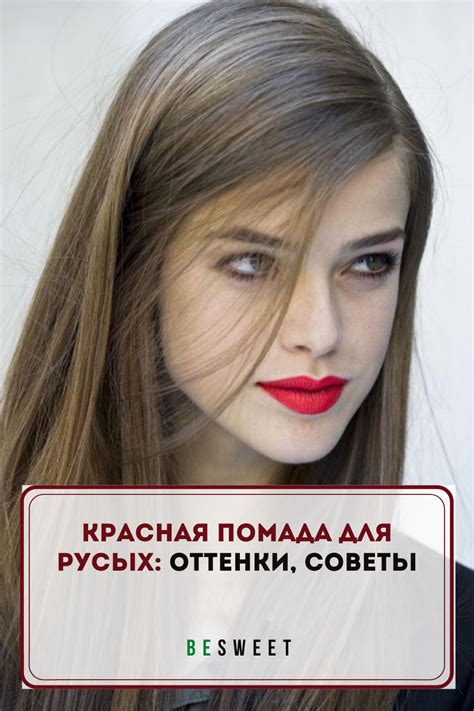 Красная помада для русых: оттенки, советы | Красная помада макияж ...