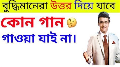 ধাঁধা প্রশ্ন ও উত্তরগুগলি প্রশ্ন উত্তরdhadhadhadhamojar Dhadhadada