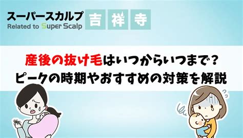 【産後】抜け毛のピークはいつからいつまで？抜け毛がひどい人の対策法を解説 吉祥寺でaga・薄毛治療ならスーパースカルプ発毛センター吉祥寺