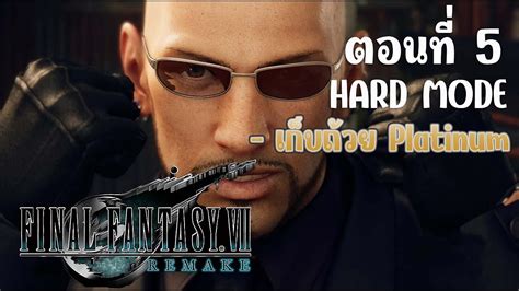 Final Fantasy Vll Remake Hard Mode ตอนท 5 YouTube