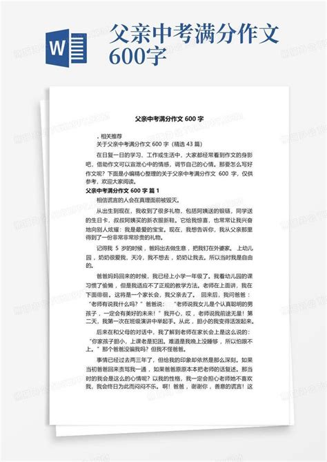 父亲中考满分作文600字word模板下载编号qwroewar熊猫办公