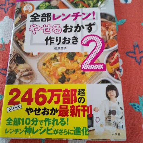 全部レンチン やせるおかず 作りおき2 3コマレシピで作り方がひと目でわかる メルカリ