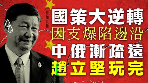 【聲如洪鍾】英媒爆習近平轉軚真相，疏遠普京靠秦剛 — Rfa 自由亞洲電台粵語部