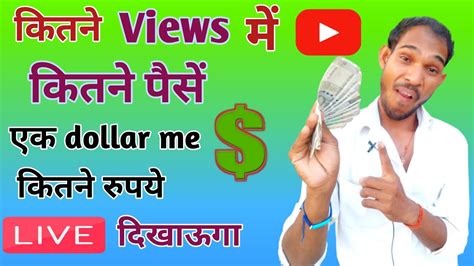 Kitne Views Par Kitna Paisa Milta Hai Ek Dollar Me Kitne Rupay Hote