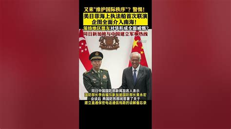 又来“维护国际秩序”？警惕！美日菲海上执法船首次联演 企图全面介入南海 笼络地区盟友对华形成全面威慑？同日新加坡与中国建立军事热线