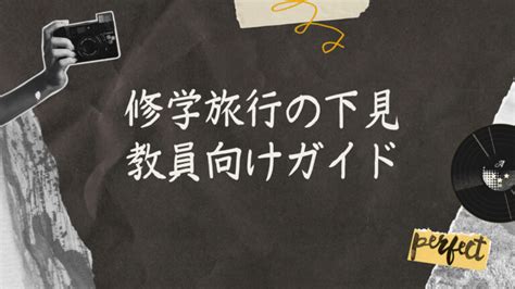 【教員向け】修学旅行の下見、事前準備や心構え・あると便利な持ち物は？ せんぱいトークcom