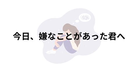 今日嫌なことがあった君へ｜明日の仕事に行きたくないcom