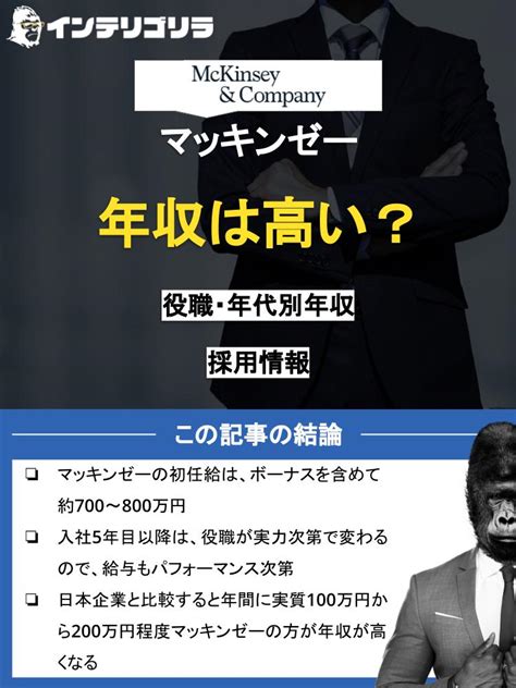 マッキンゼーの年収は高い？役職や年代別年収・競合他社との比較を解説！ 転職ゴリラ