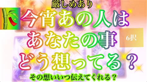 🌟恋愛🌟 🎋🌌 今宵あの人はあなたの事どう想ってる？🎋🌌 ⚡️厳しめあり⚡️ Youtube