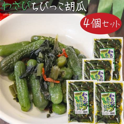 【送料無料】わさびちびっこ胡瓜 300g×4個 ちびっこキュウリ わさび茎 わさび葉 ご飯のお供 おつまみ わさびの葉 ワサビ ちびっ子胡瓜