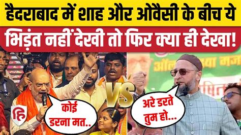 Asaduddin Owaisi Amit Shah Hyderabad में भिड़े Video Viral Lok Sabha