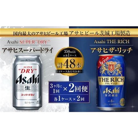 ふるさと納税 ビール 茨城県 守谷市 アサヒスーパードライ 350ml缶 24本入 ＋ アサヒ ザ・リッチ 350ml缶 24本入 3ヶ月に1