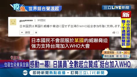 感動一幕！日議員 全數起立贊成 挺台加入who G7領袖峰會宣言擬首提 台海重要性 美國防聽證會 美軍可阻擋解放軍侵略台灣│記者 簡雪惠│【國際大現場】20210612│三立新聞台