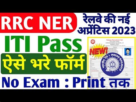 RRC NER Apprentice Online Form 2023 Kaise Bhare North Eastern Railway