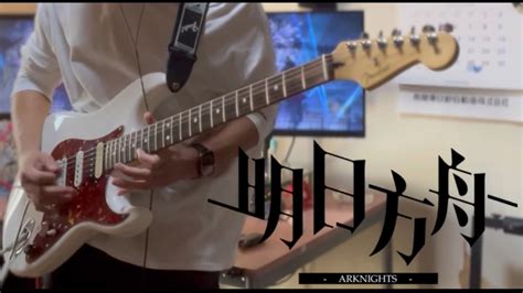 my first story Ashen大陸版アークナイツ4 5周年曲guitar cover arknights 4